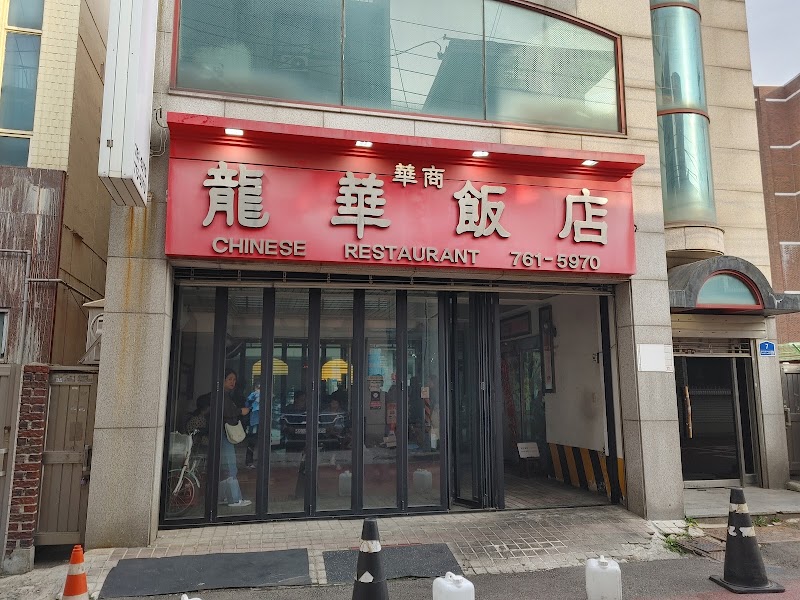 용화반점